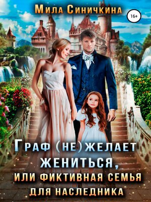 cover image of Граф (не) желает жениться, или Фиктивная семья для наследника